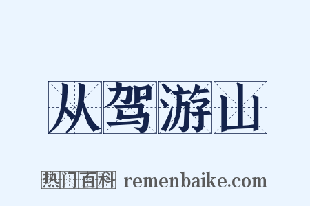 从驾游山是什么意思的图片